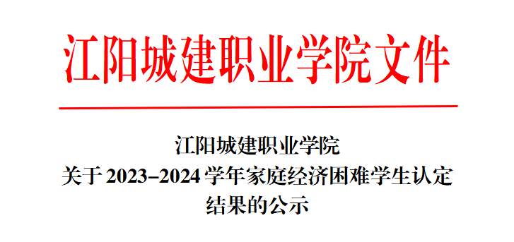 江阳城建职业学院关于2023-2024学年家庭经济困难学生认定结果的公示