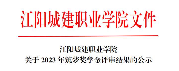 江阳城建职业学院关于2023年筑梦奖学金评审结果的公示