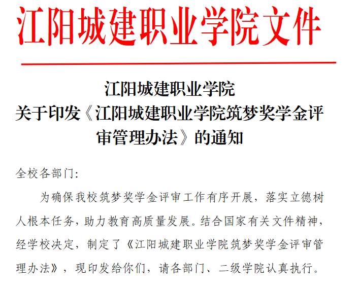 江阳城建职业学院关于印发《江阳城建职业学院筑梦奖学金评审管理办法》的通知