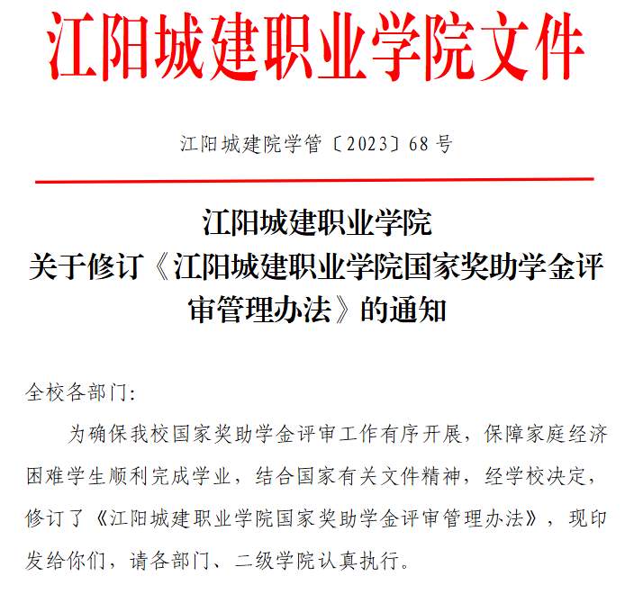 江阳城建职业学院关于修订《江阳城建职业学院国家奖助学金评审管理办法》的通知