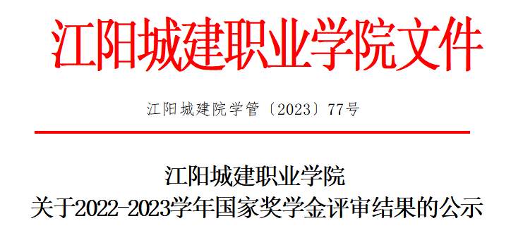 江阳城建职业学院关于2022-2023学年国家奖学金评审结果的公示