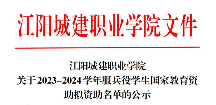 江阳城建职业学院关于2023-2024学年服兵役学生国家教育资助拟资助名单的公示