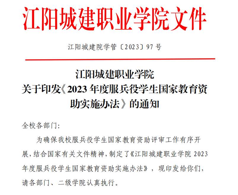 江阳城建职业学院关于印发《2023 年度服兵役学生国家教育资助实施办法》的通知