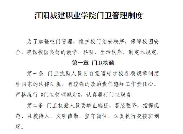 江阳城建职业学院门卫管理制度