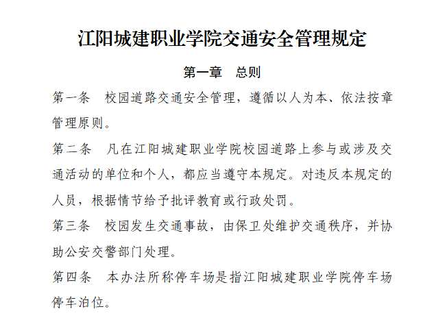 江阳城建职业学院交通安全管理规定