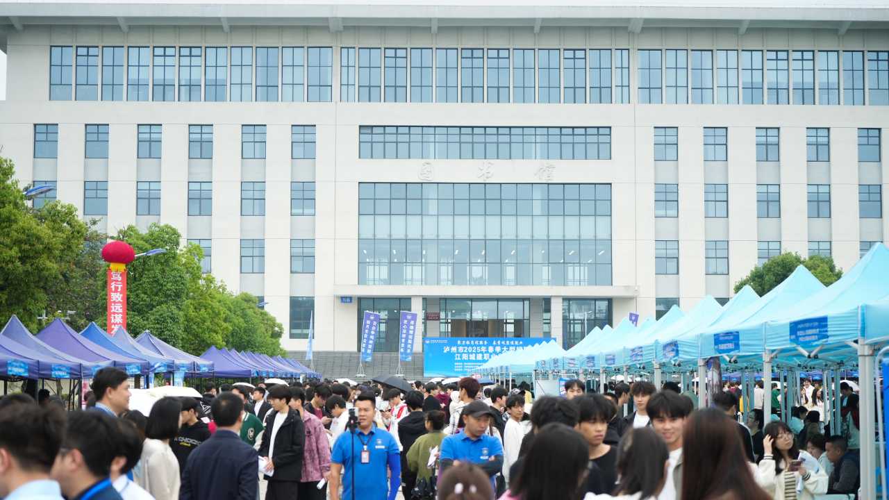 聚力拓岗优服务 春季攻坚促就业 | 江阳城建职业学院2025年大型校园招聘会圆满举行