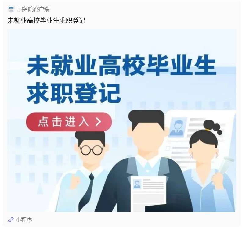 点击登记！国家帮毕业生找工作啦！转给需要的人→