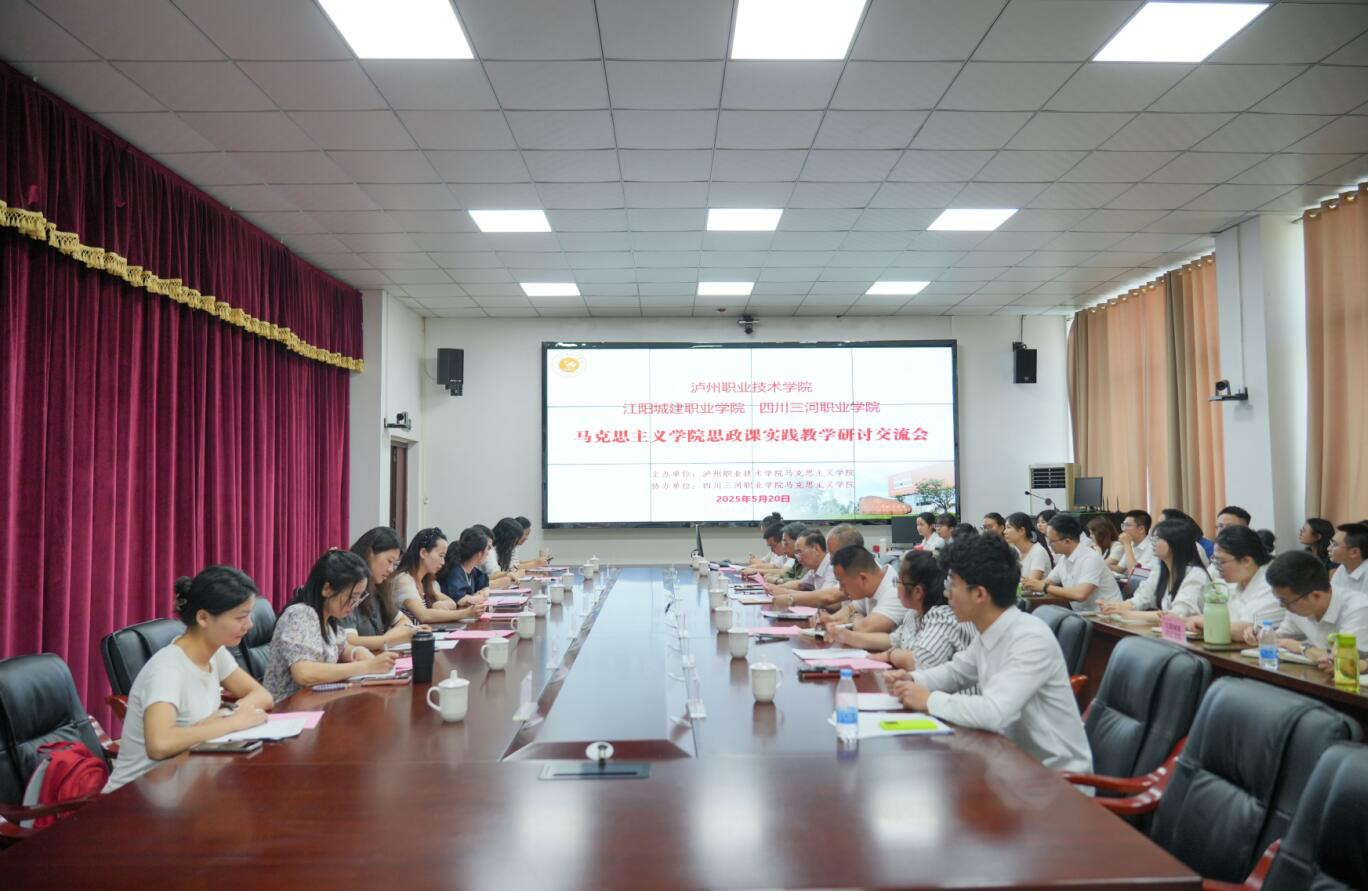 结对共建同奋进 三校合作促发展 | 江阳城建职业学院与泸州职业技术学院、四川三河职业学院举行马克思主义学院思政课实践教学研讨会