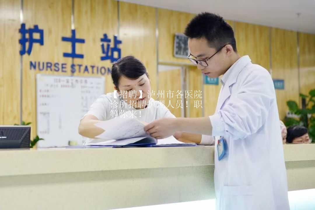 【招聘】泸州市各医院诊所招聘护理人员！职等你来！