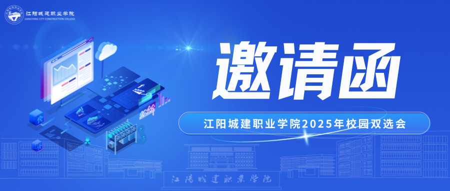 江阳城建职业学院2025年校园双选会邀请函