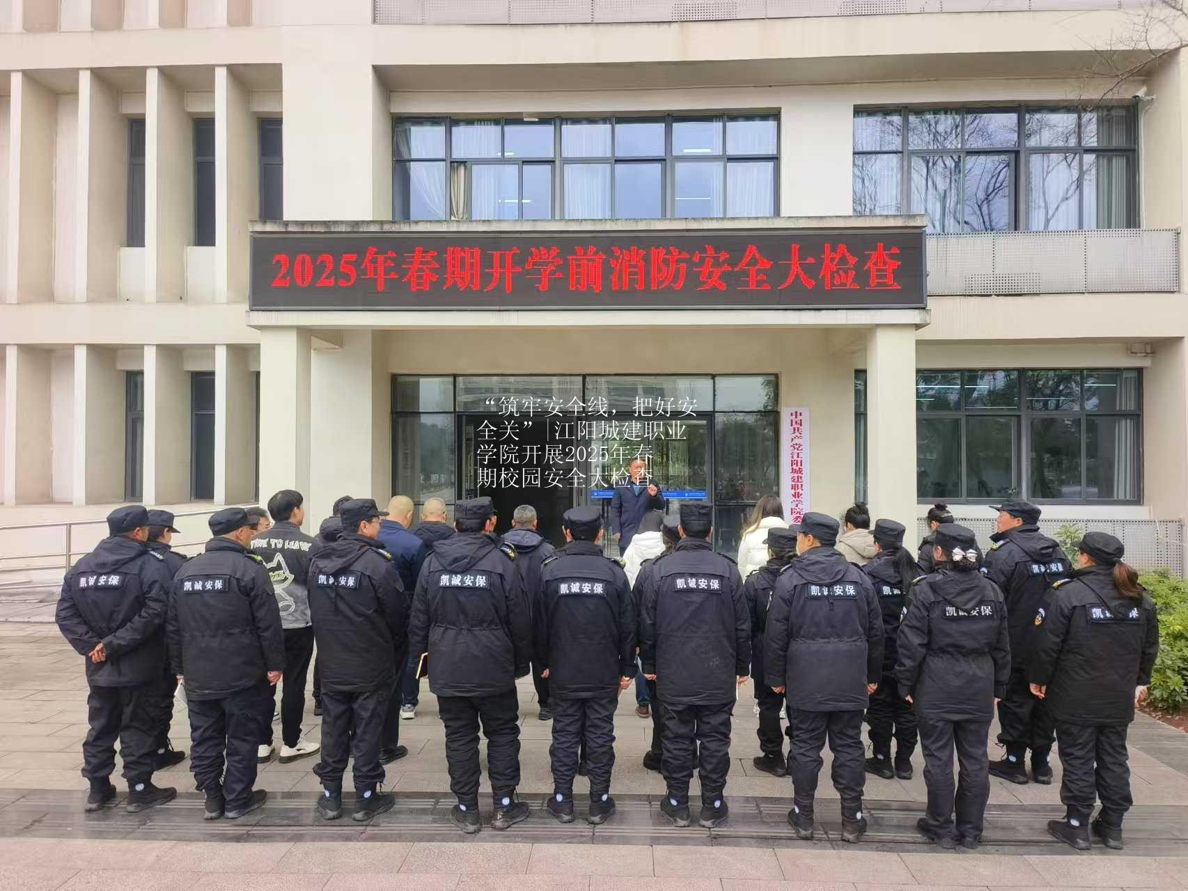 “筑牢安全线，把好安全关”|江阳城建职业学院开展2025年春期校园安全大检查