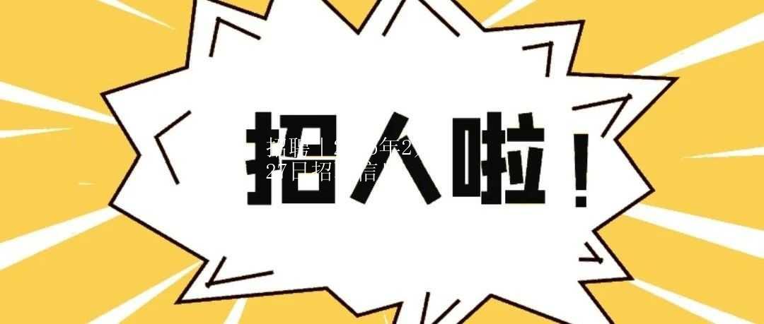 招聘｜2025年2月27日招聘信息