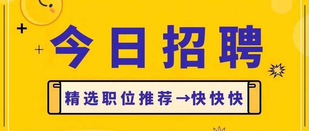 【招聘】丨四川省成都市5.29最新招聘岗位→