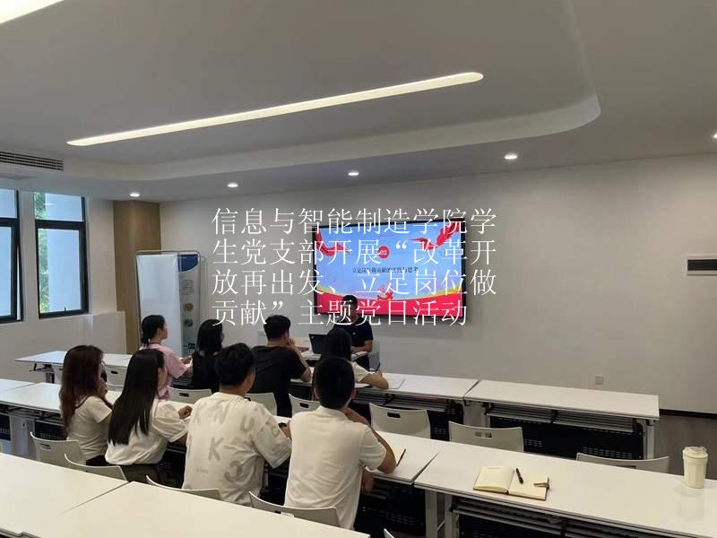 信息与智能制造学院学生党支部开展  “改革开放再出发、立足岗位做贡献”主题党日活动