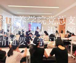 医药康养学院党总支开展强化学习认识  领悟精髓要义学习