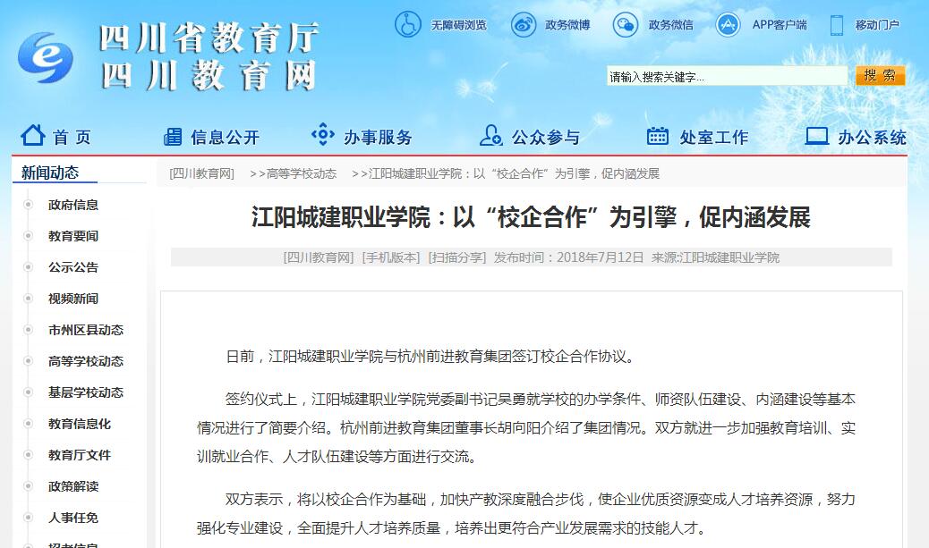 四川省教育厅凯发k8旗舰厅app下载官网：江阳城建职业学院 以“校企合作”为引擎，促内涵发展